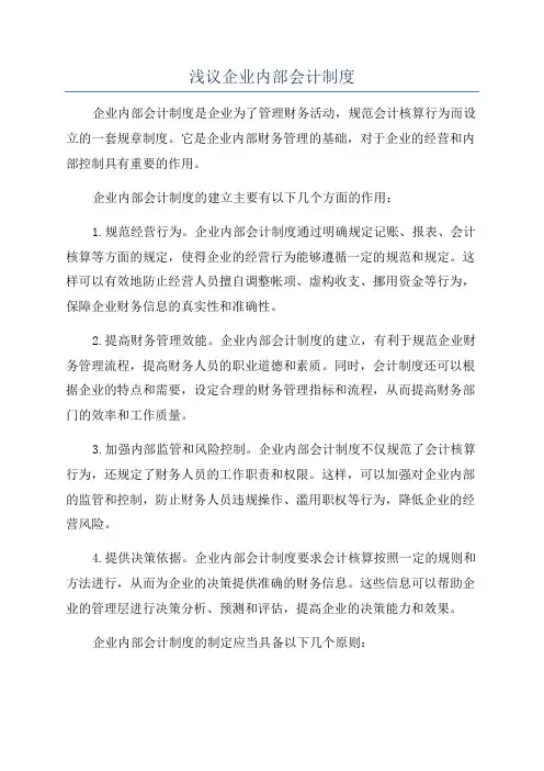 浅议企业内部会计制度
