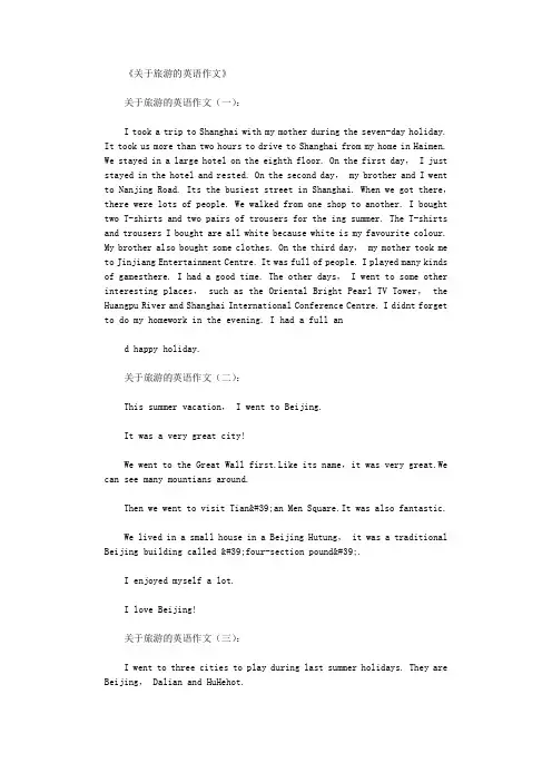 关于旅游的英语作文(10篇)完整版