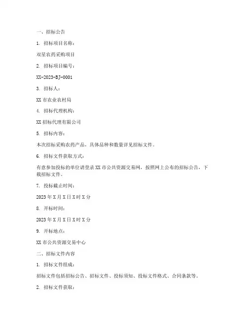 双星农药招标文件查询