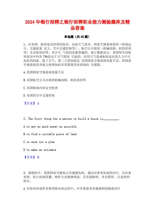 2024年银行招聘之银行招聘职业能力测验题库及精品答案