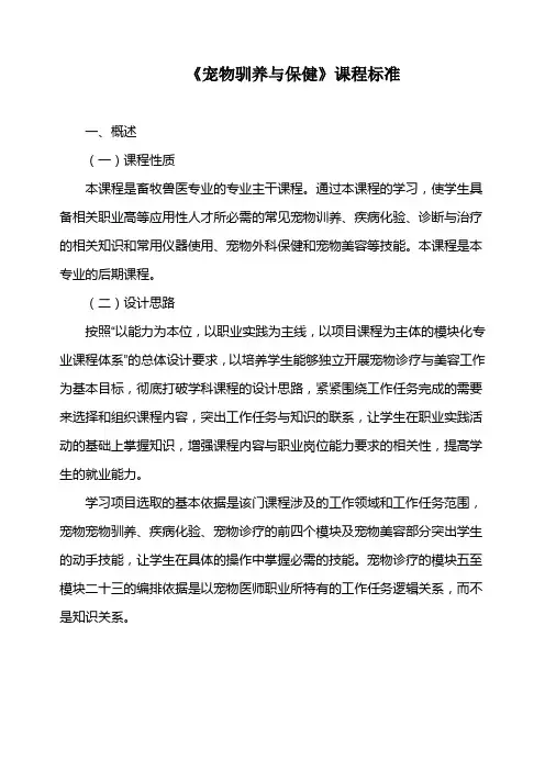 《宠物驯养与保健》课程标准
