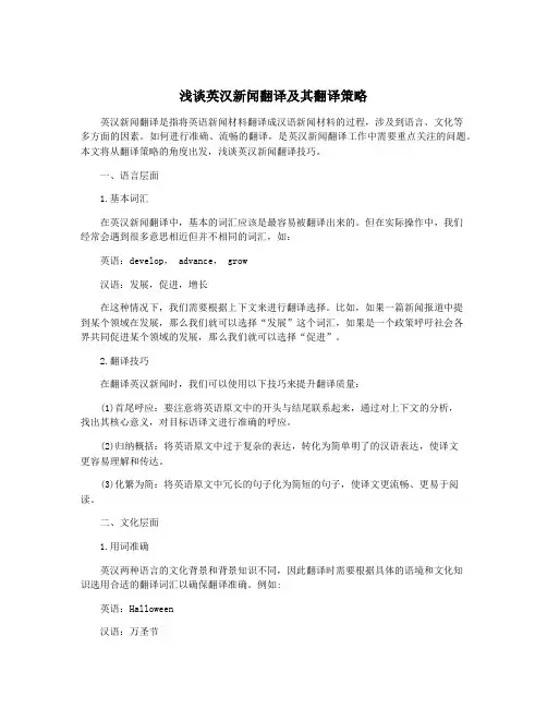 浅谈英汉新闻翻译及其翻译策略