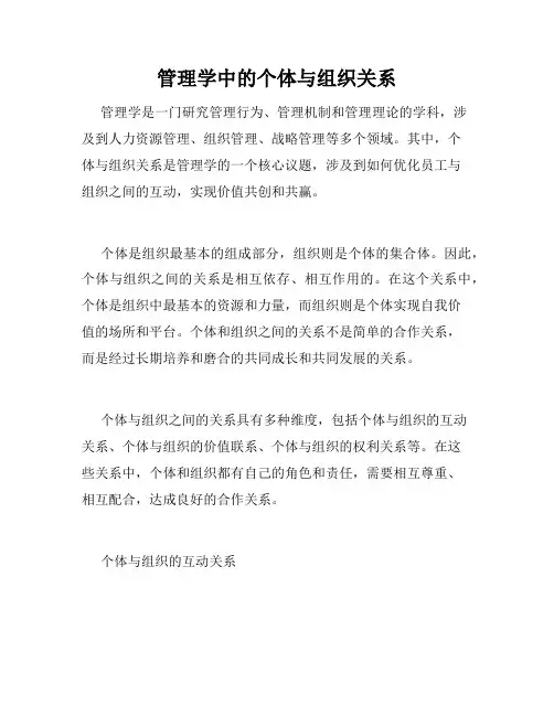 管理学中的个体与组织关系