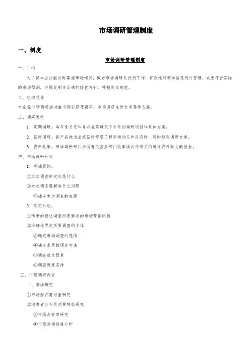 市场调研管理制度