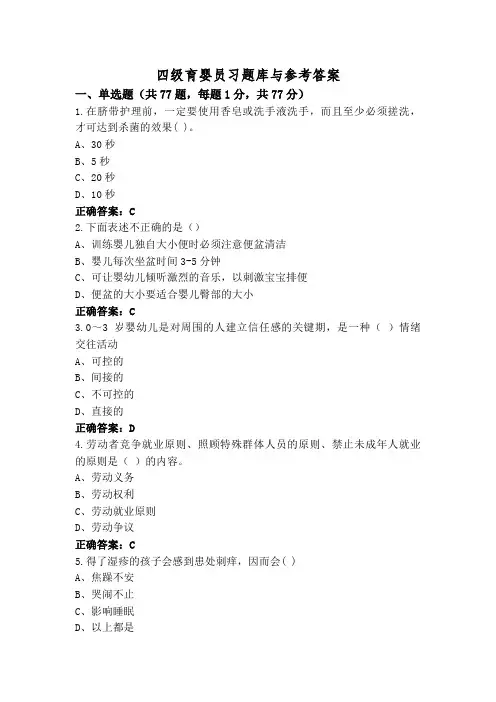 四级育婴员习题库与参考答案