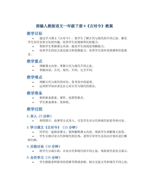 部编人教版语文一年级下册6《古对今》教案