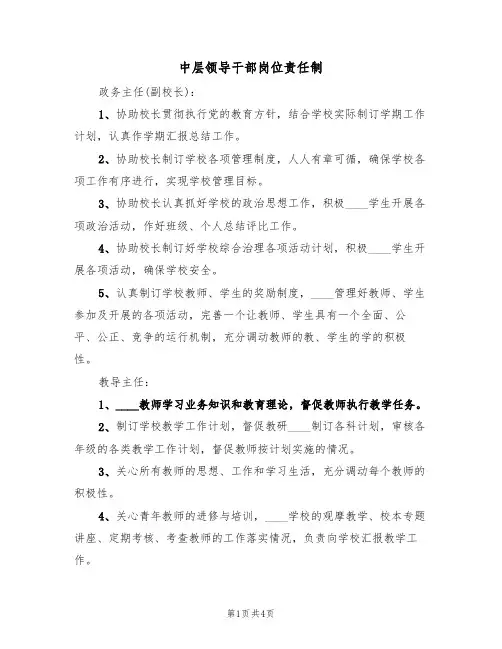 中层领导干部岗位责任制(3篇)