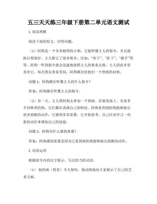 五三天天练三年级下册第二单元语文测试