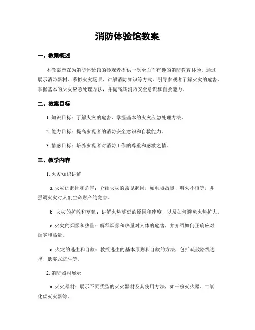 消防体验馆教案