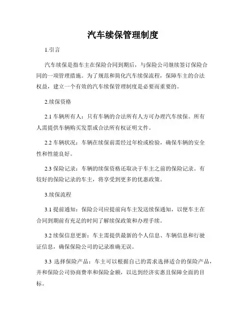 汽车续保管理制度