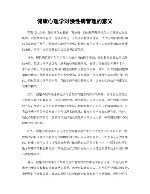健康心理学对慢性病管理的意义