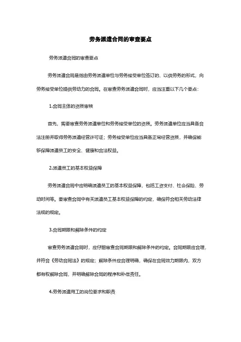 劳务派遣合同的审查要点