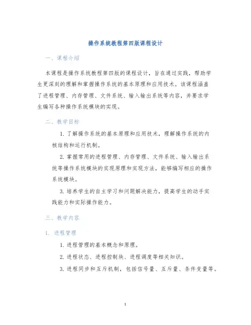 操作系统教程第四版课程设计
