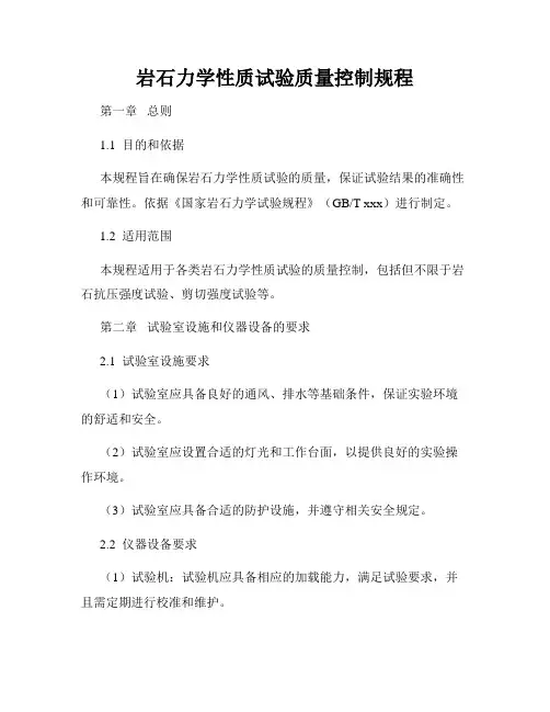 岩石力学性质试验质量控制规程