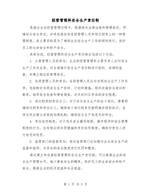 经营管理科安全生产责任制(三篇)