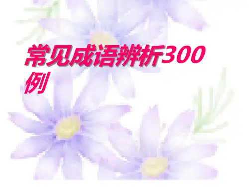 常见成语辨析300例