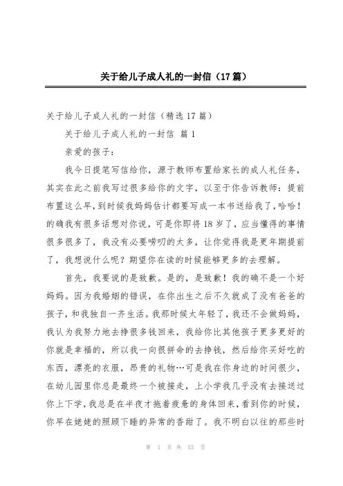 关于给儿子成人礼的一封信(17篇)