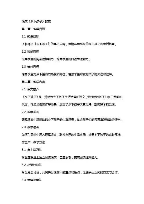 课文《乡下孩子》教案