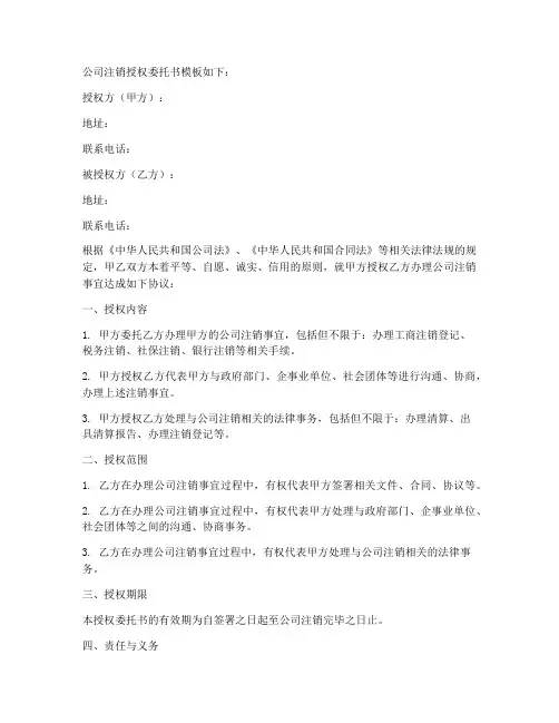 公司注销授权委托书模板