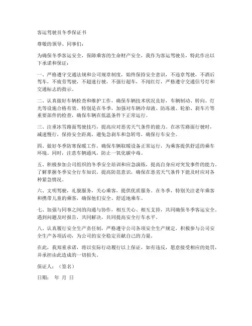 客运驾驶员冬季保证书