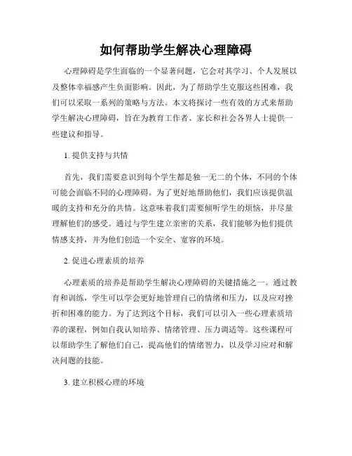 如何帮助学生解决心理障碍