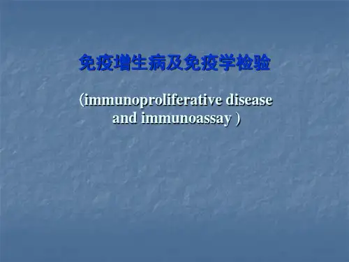 免疫增殖PPT课件