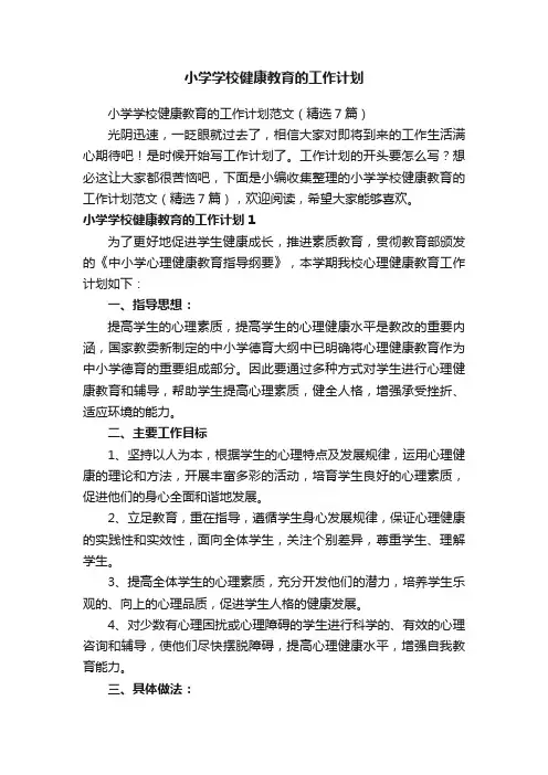小学学校健康教育的工作计划范文（精选7篇）