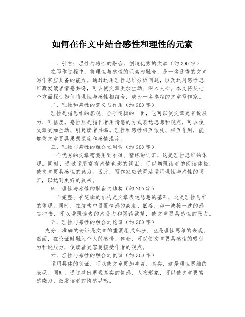 如何在作文中结合感性和理性的元素
