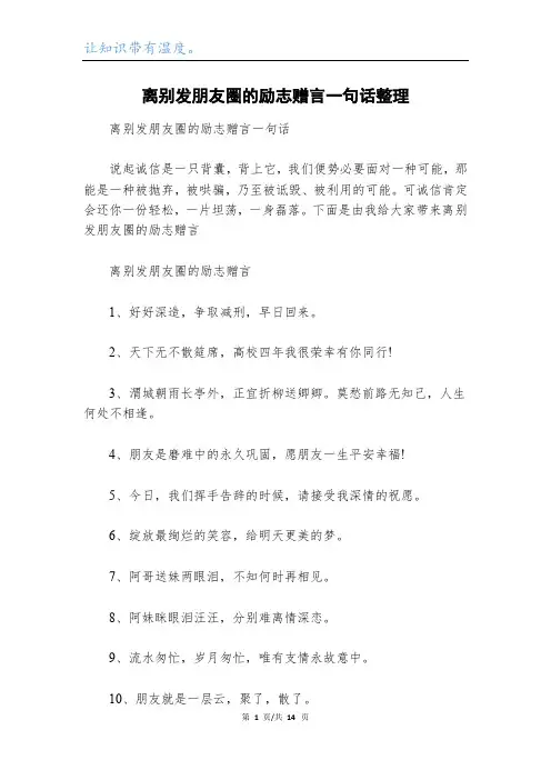 离别发朋友圈的励志赠言一句话整理
