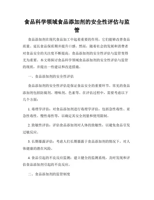 食品科学领域食品添加剂的安全性评估与监管
