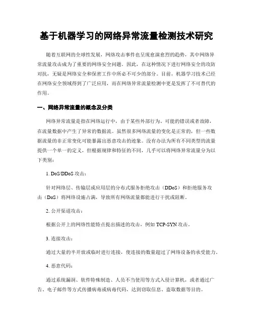基于机器学习的网络异常流量检测技术研究