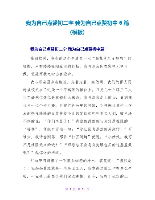 我为自己点赞初二字我为自己点赞初中6篇(模板)