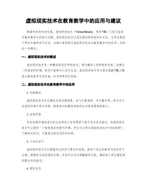 虚拟现实技术在教育教学中的应用与建议