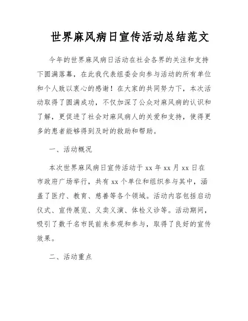 世界麻风病日宣传活动总结范文