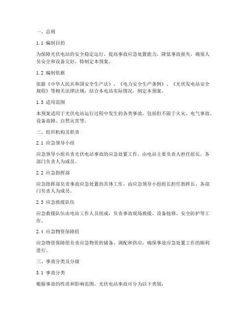 光伏事故运行应急预案