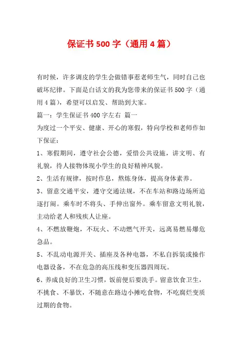 保证书500字(通用4篇)