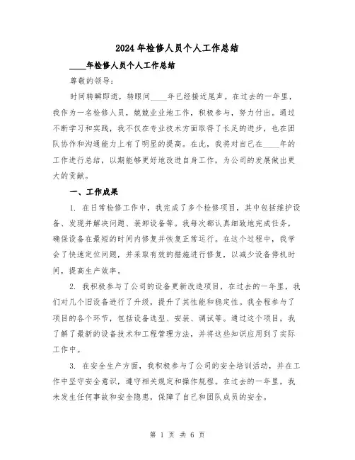 2024年检修人员个人工作总结(2篇)