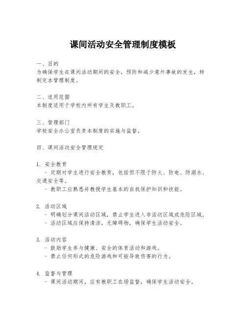 课间活动安全管理制度模板