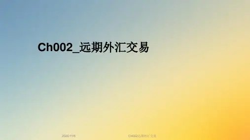 Ch002远期外汇交易