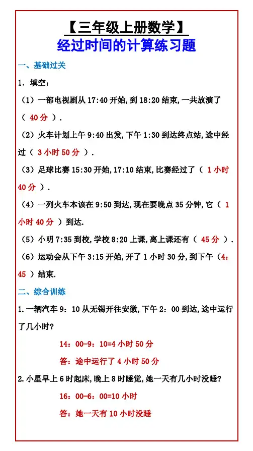 小学三年级上册数学 经过时间的计算练习题