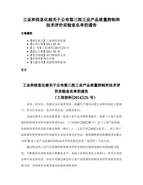 工业和信息化部关于公布第三批工业产品质量控制和技术评价实验室名单的通告