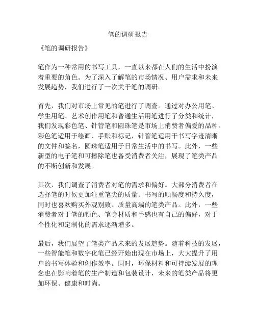 笔的调研报告