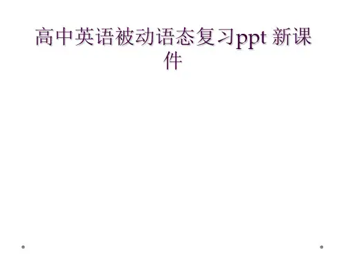 高中英语被动语态复习ppt 新课件