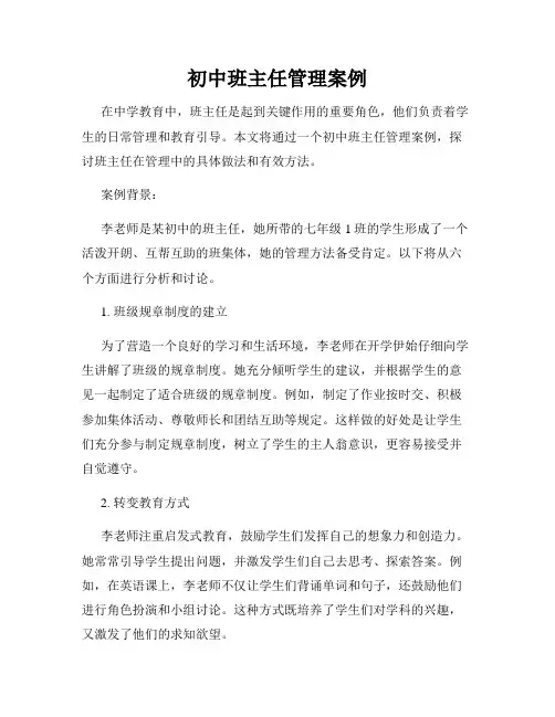 初中班主任管理案例