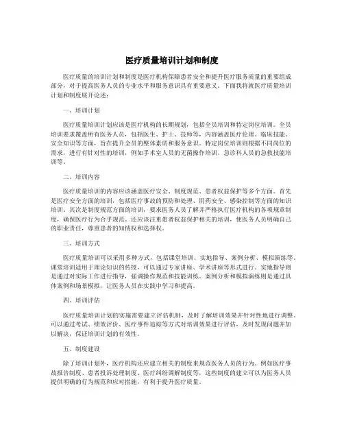 医疗质量培训计划和制度