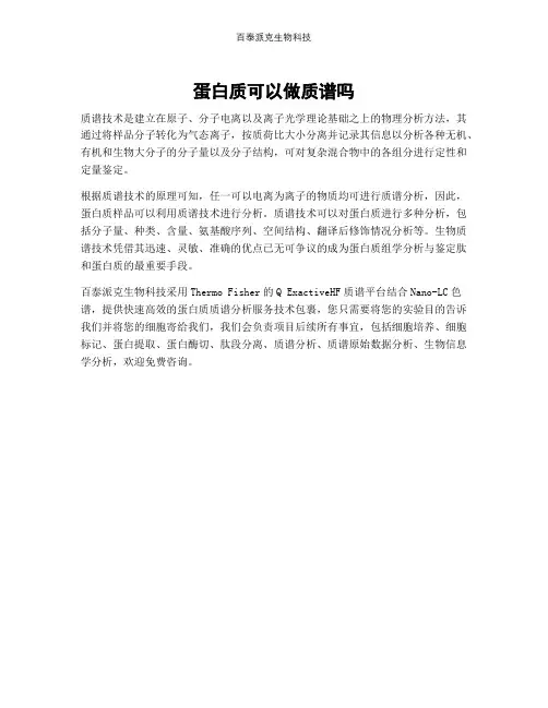 蛋白质可以做质谱吗