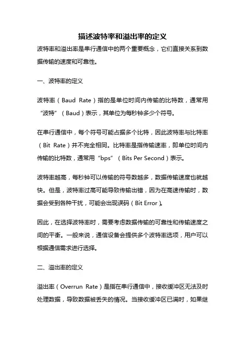 描述波特率和溢出率的定义