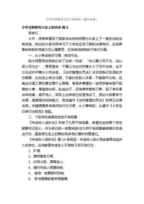 小学法制教育大会上的讲话（通用6篇）