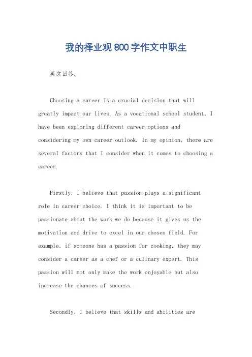 我的择业观800字作文中职生
