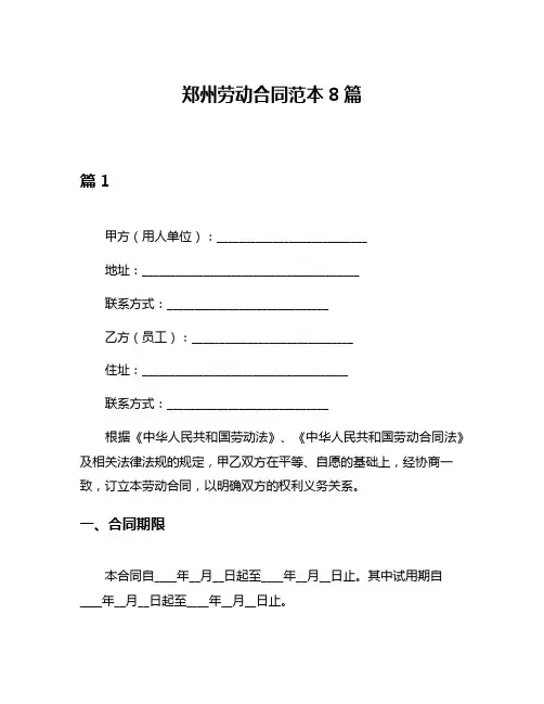 郑州劳动合同范本8篇